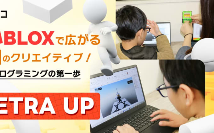 Robloxで広がる無限のクリエイティブ！  本格プログラミングの第一歩  TETRA UP