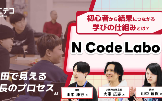 N Code Labo 梅田で見える成長のプロセス