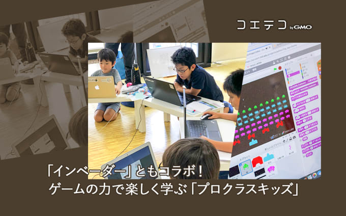 プロクラスキッズとは？ゲーム会社発の学びとインベーダーコラボ