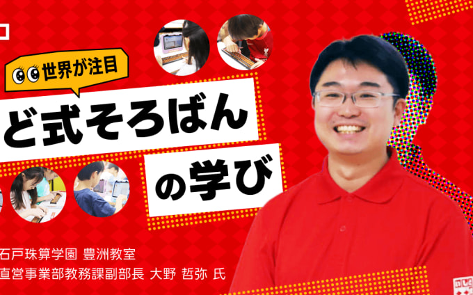受験にも成績アップにも効果あり!?人気のそろばん教室いしど式「石戸珠算学園豊洲教室」を徹底レポート！