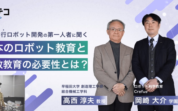 早稲田大学×Crefus（クレファス）｜「未来を創る力」早稲田大学 高西教授が語るロボット教育とCrefus（クレファス）の意義