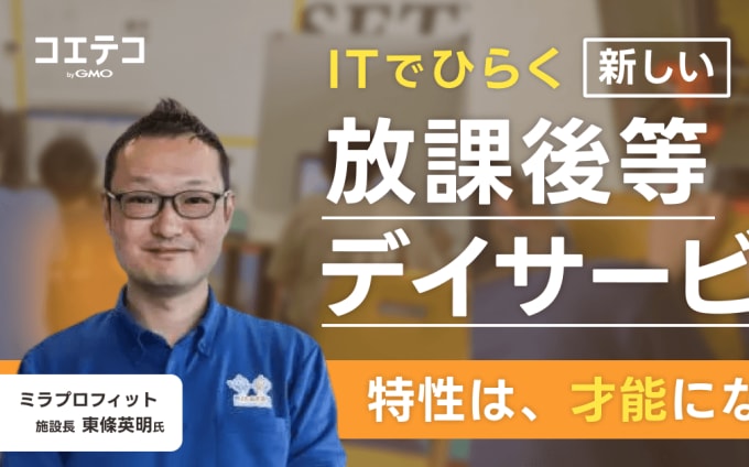 「ITは特性を強みに変える」新潟市の放課後デイ・ミラプロフィットが開く、プログラミング学習の新しい可能性