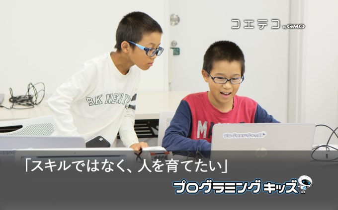 プログラミングキッズ授業レポート 社会人に必要な力を子どもが学ぶ