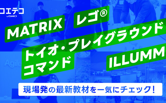 【新商品発表会レポート】教材の"次の一手"が続々登場──MATRIX・ILLUMME・レゴ® CS&AI・トイオ・...