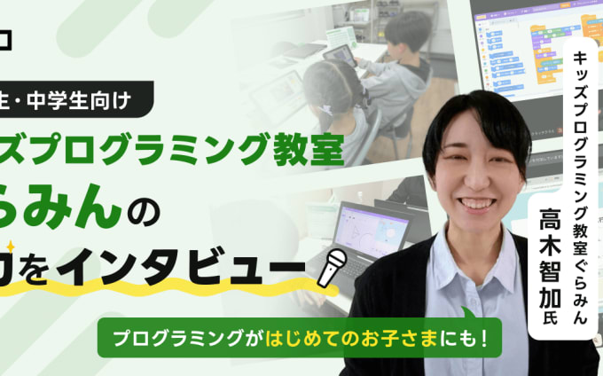 キッズプログラミング教室 ぐらみんが目指す、年長からのプログラミング教育｜楽しく本質が身につくカリキュラムとは