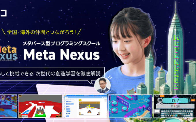 メタバース空間で学ぶプログラミング教室「Meta Nexus」に潜入！授業で身につけてほしいスキルとは