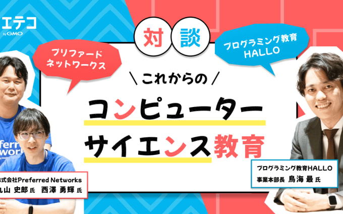 HALLO×プリファードネットワークス 次世代CS教育の在り方とは