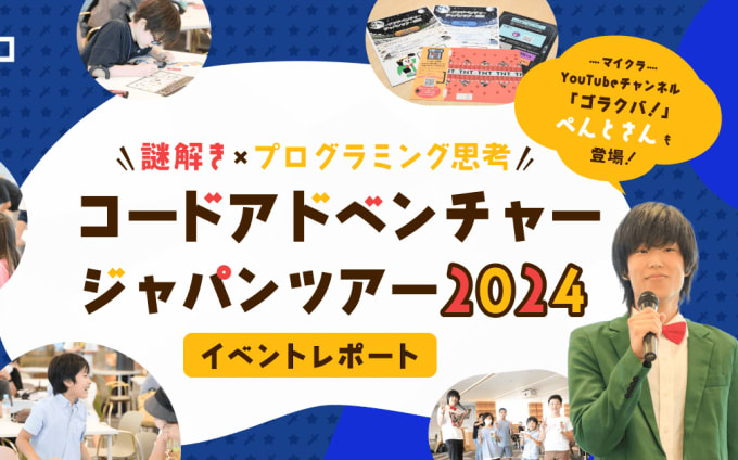 コードアドベンチャージャパンツアー2024「マイクラでドッカーン!?」楽しく論理的思考が身につくイベントをGMO Yours・フクラス（東京）で開催！