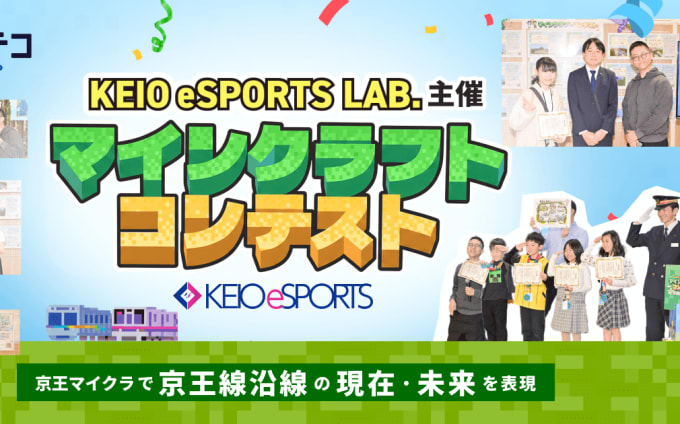 マイクラで街をデザイン！京王電鉄マインクラフトコンテスト表彰式レポート