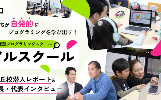 探究型プログラミングスクール・アルスクール｜自由が丘校の授業に潜入！