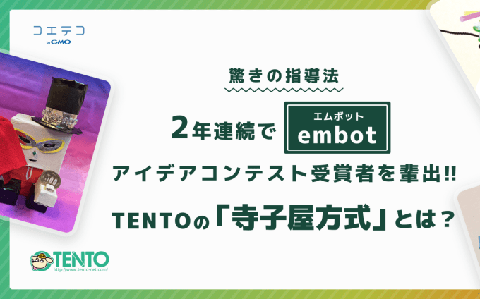 TENTO 寺子屋方式で連続受賞！embotコンテスト強さの秘密とは