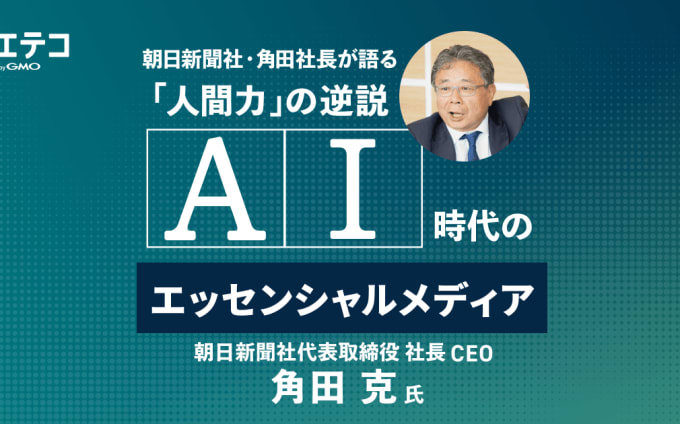 AI時代のエッセンシャルメディア：朝日新聞社・角田社長が語る「人間力」の逆説