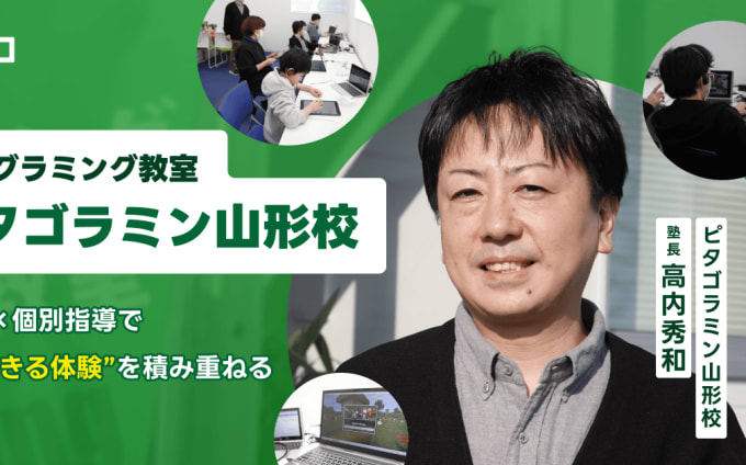 「わかった！」が子どもを変える――山形発、少人数制・個別指導のプログラミング教室「ピタゴラミン」の流儀
