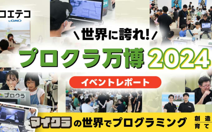 世界に誇れ！プロクラ万博2024 イベントレポート  マイクラの世界でプログラミング 創造性を育てよう！