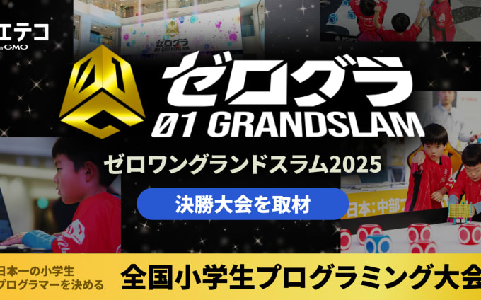 【イベントレポート】全国小学生プログラミング大会「ゼロワングランドスラム2025」決勝戦