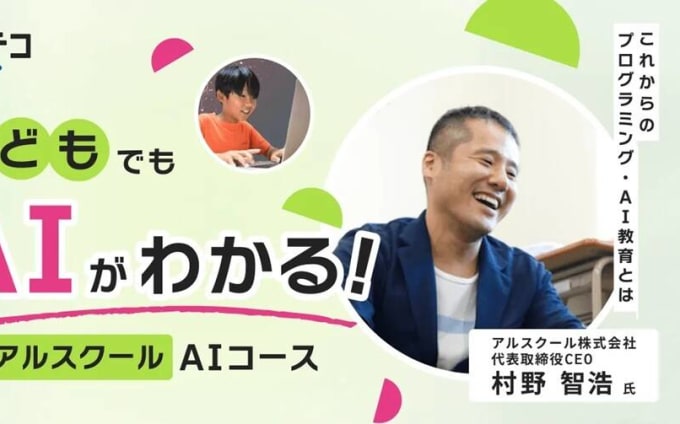うちの子でもAIがわかる！アルスクールの楽しく学べるAIコースが注目を集める理由