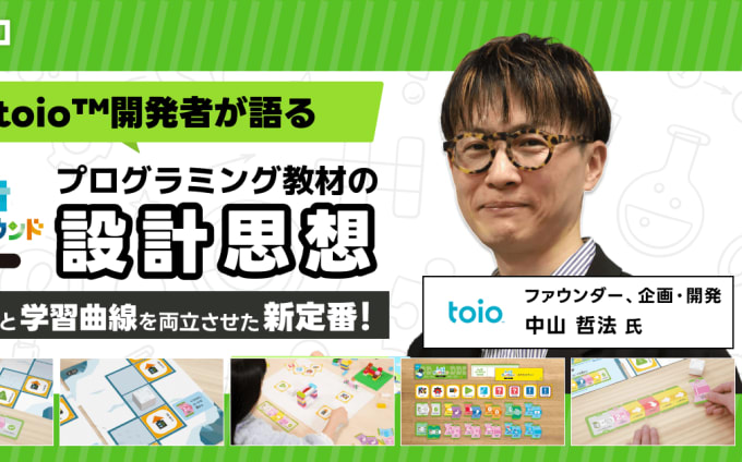 「1ステージごとに意味がある」──トイオ・プレイグラウンド コマンド 中山プロデューサーが語る"学びの設計”