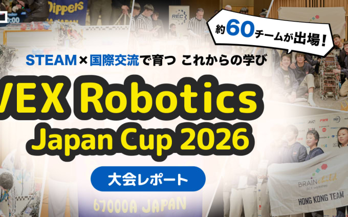 小中学生が挑む国際ロボット競技「VEX Robotics Japan Cup 2026」を現地取材