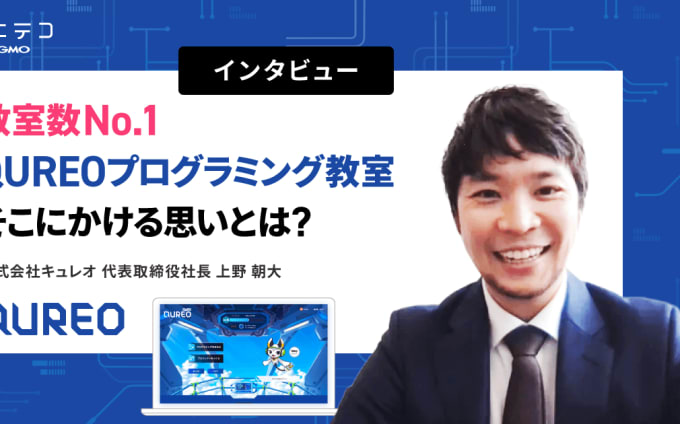 QUREO 上野朝大社長が語る 教室数No.1への道と子どもへの想い
