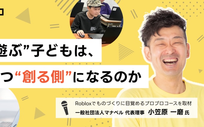 「遊ぶ」から「創る」へ。Robloxで学ぶ、次世代のものづくり教育とは？