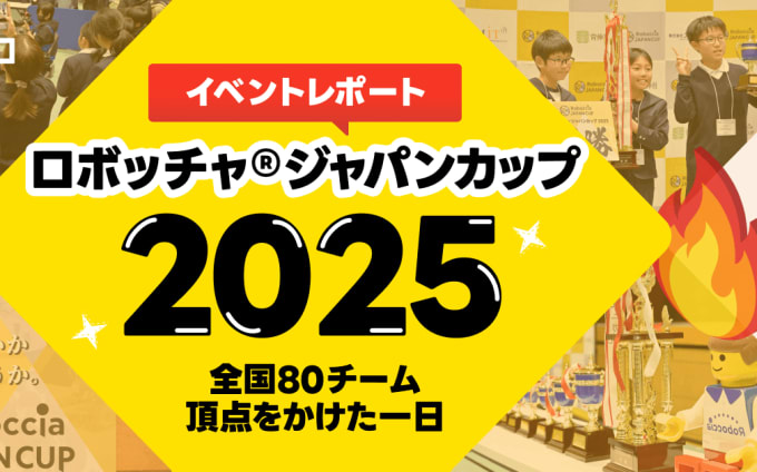 ロボッチャ®ジャパンカップ2025（RJC2025）大会レポート｜全国80チームが集結した熱戦の一日
