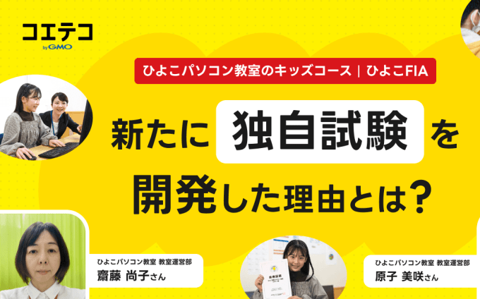ひよこFIA、独自の「ひよこ情報リテラシー試験」を創設！子どもが自分で身を守れる社会のために