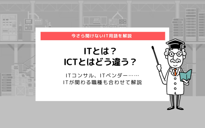 Itとは Itとictはどう違う It関連用語をくわしく解説 コエテコ