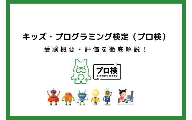 キッズプログラミング検定とは 試験内容 難易度 受験料 対策を徹底解説 コエテコ