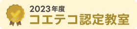 認定教室バッジ2023