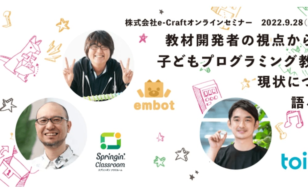 イベントレポート 教材開発者が語る子どもプログラミング教育の現在地