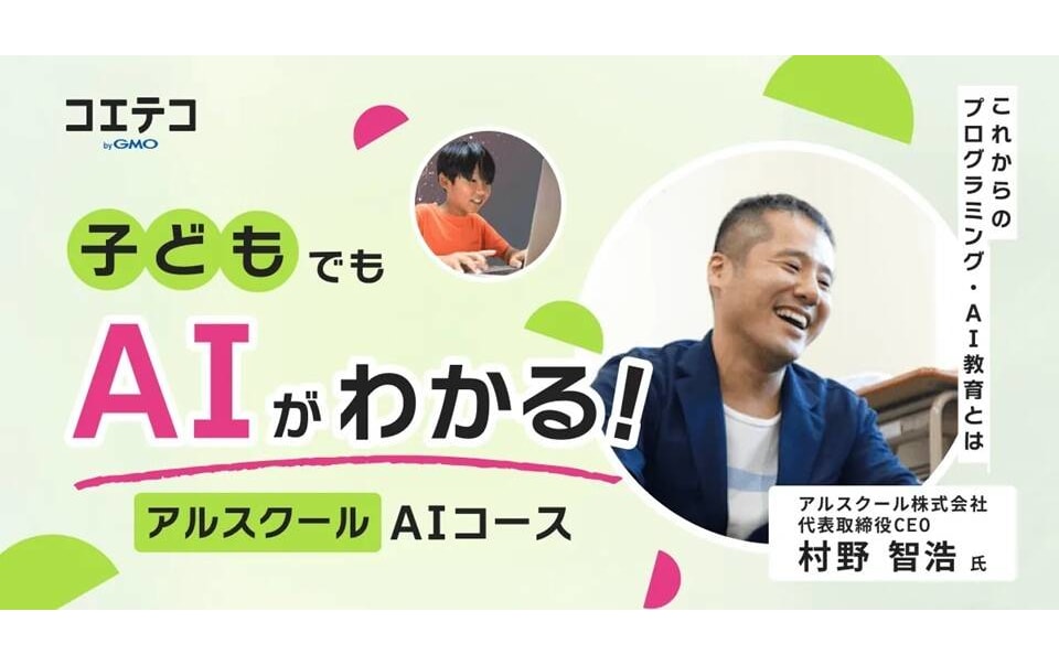 うちの子でもAIがわかる！アルスクールの楽しく学べるAIコースが注目を集める理由