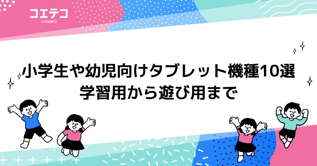 学習用タブレット機種おすすめ12選！小学生の勉強まで徹底解説