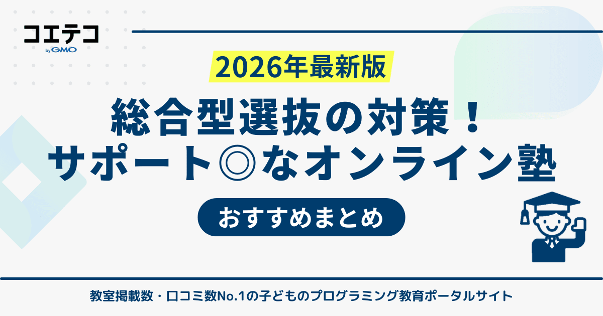 総合型選抜対策向けオンライン塾おすすめ8選！実績あるサービス解説