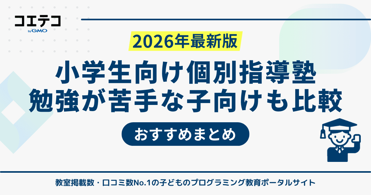 小学生向け個別指導塾おすすめ11選！勉強が苦手な子向けも解説