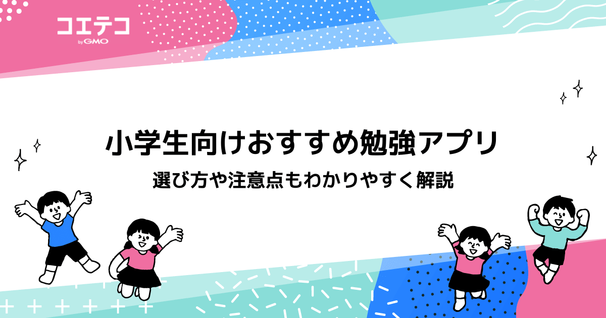 小学生向け勉強アプリおすすめ14選！無料あり【2026年最新版】