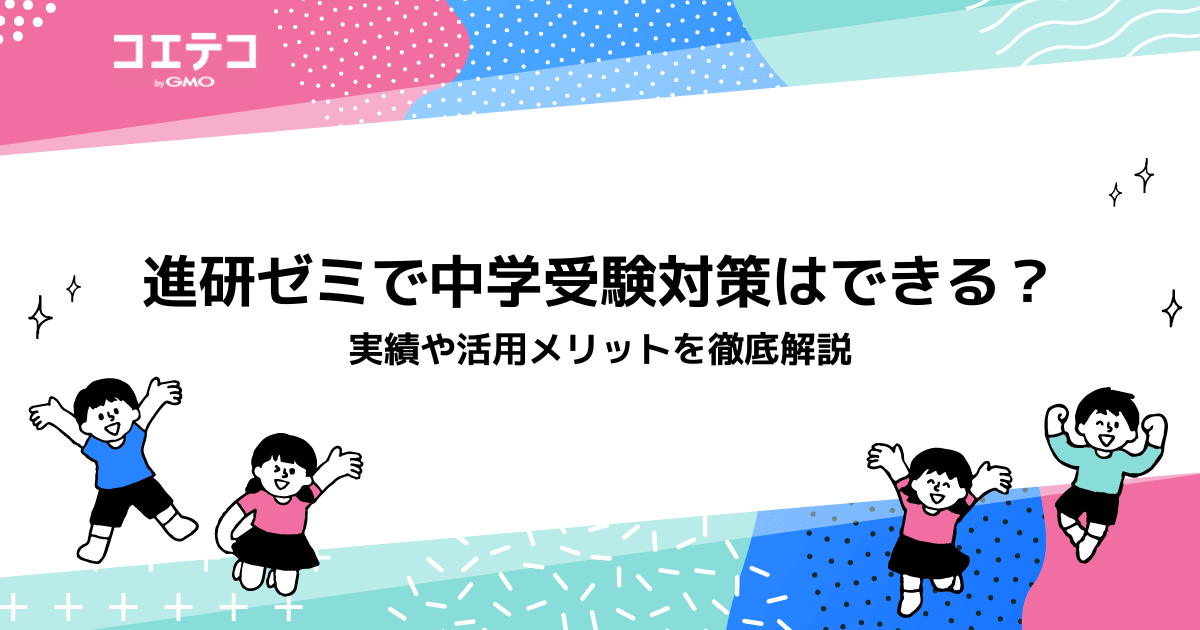 進研ゼミ中学受験講座だけで合格は可能？口コミ考察で徹底解説