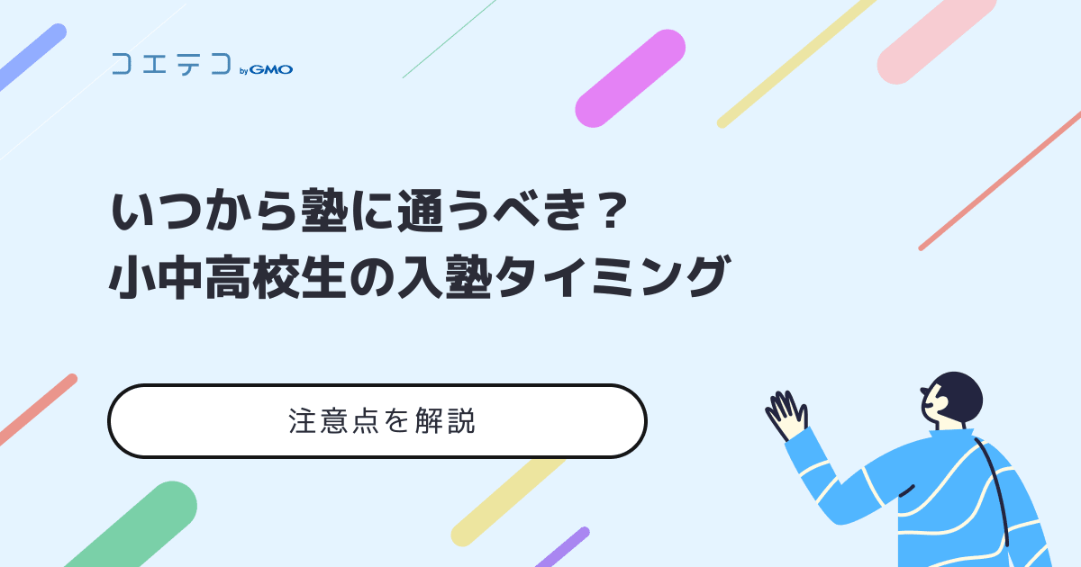 いつから塾に通う？受験を控えた小中高校生の入塾タイミングを解説