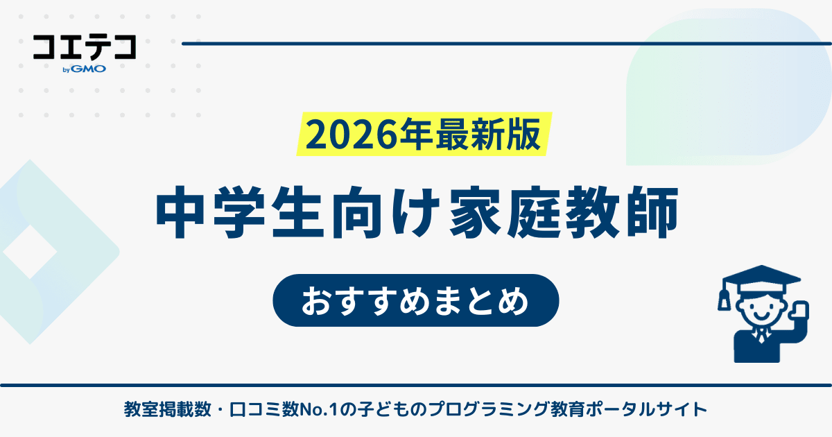 中学生向け家庭教師おすすめランキング18選【高校受験対策も】