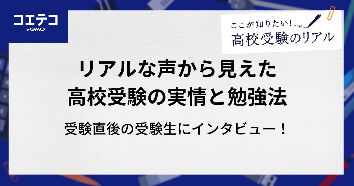リアルな声から見えた高校受験の実情と勉強法【受験直後の受験生にインタビューしてみた】