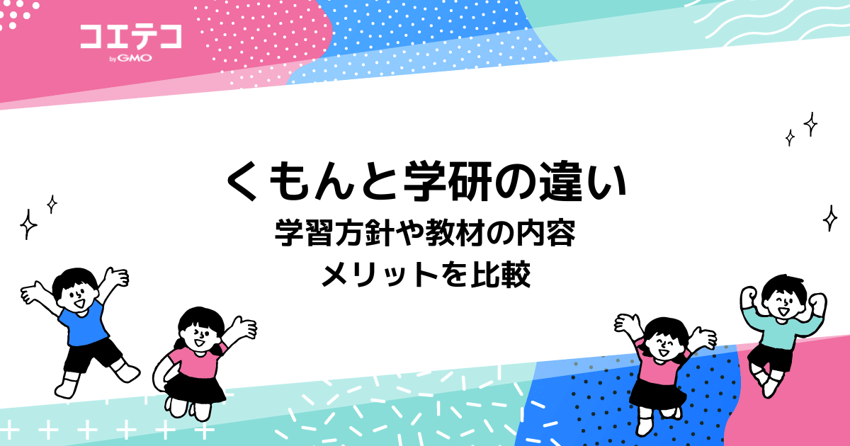 【徹底比較】くもんと学研の違い！どっちがいい？うちの子に合うのは？