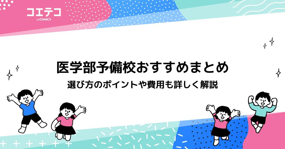 医学部予備校おすすめランキング13選！安いのかも徹底比較