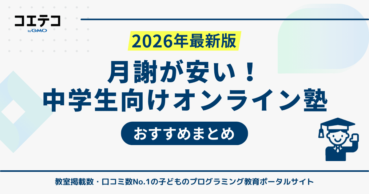 【月謝が安い】中学生向けオンライン塾おすすめ14選！2026年最新