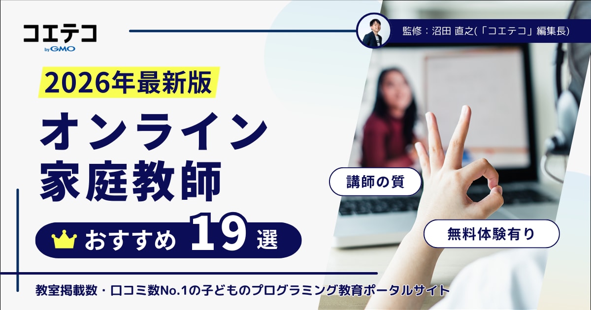 オンライン家庭教師おすすめランキング19選【2026年最新版】