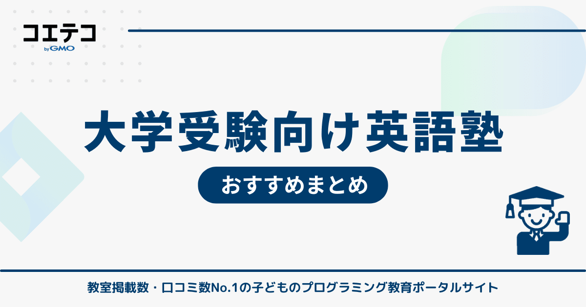 大学受験向け英語塾おすすめ9選！英語だけ専門塾は必要なのか解説