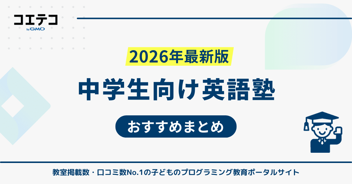 中学生向け英語塾おすすめ11選【2026年最新】安いのか解説