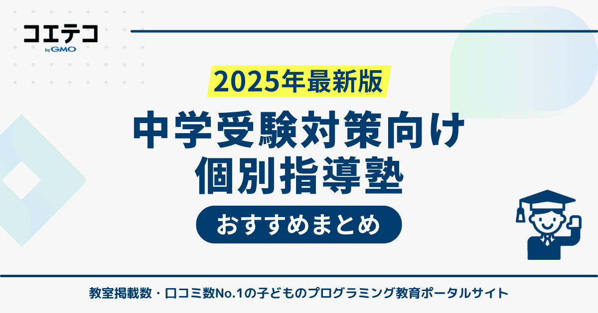 中学受験におすすめの個別指導塾11選！選び方や注意点も解説