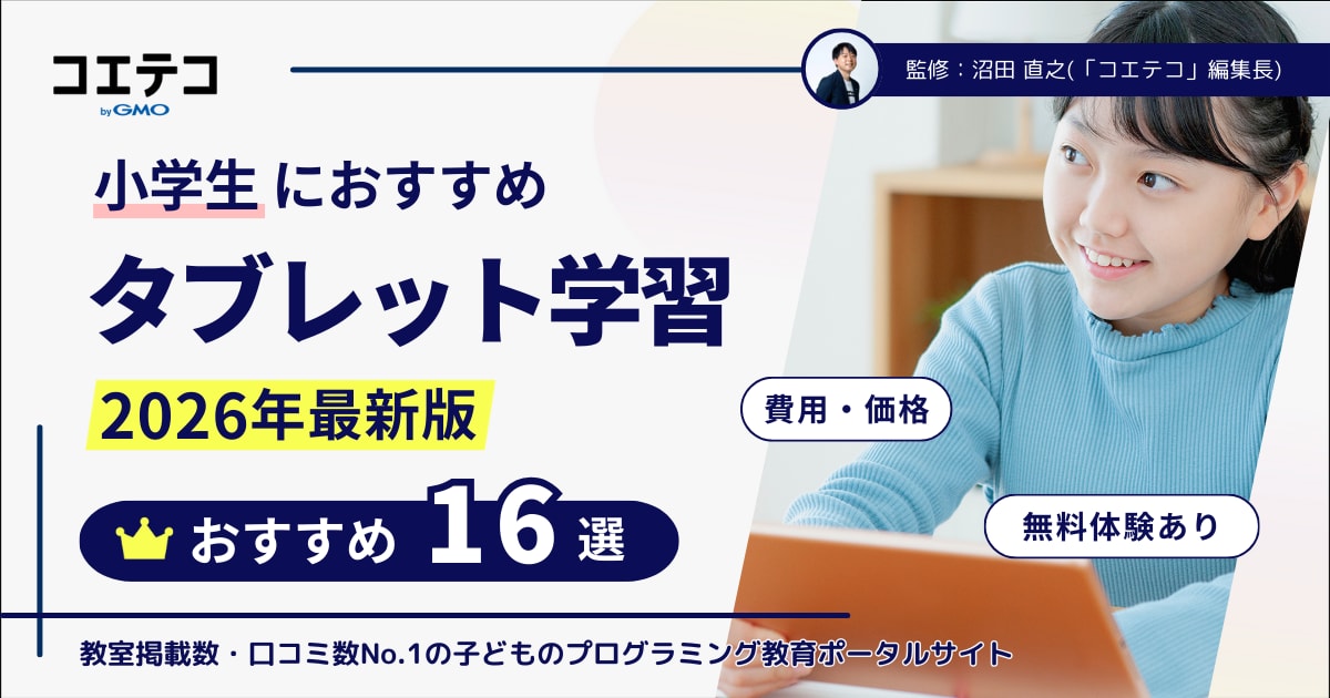 小学生のタブレット学習おすすめランキング16選【2026年最新】教材比較