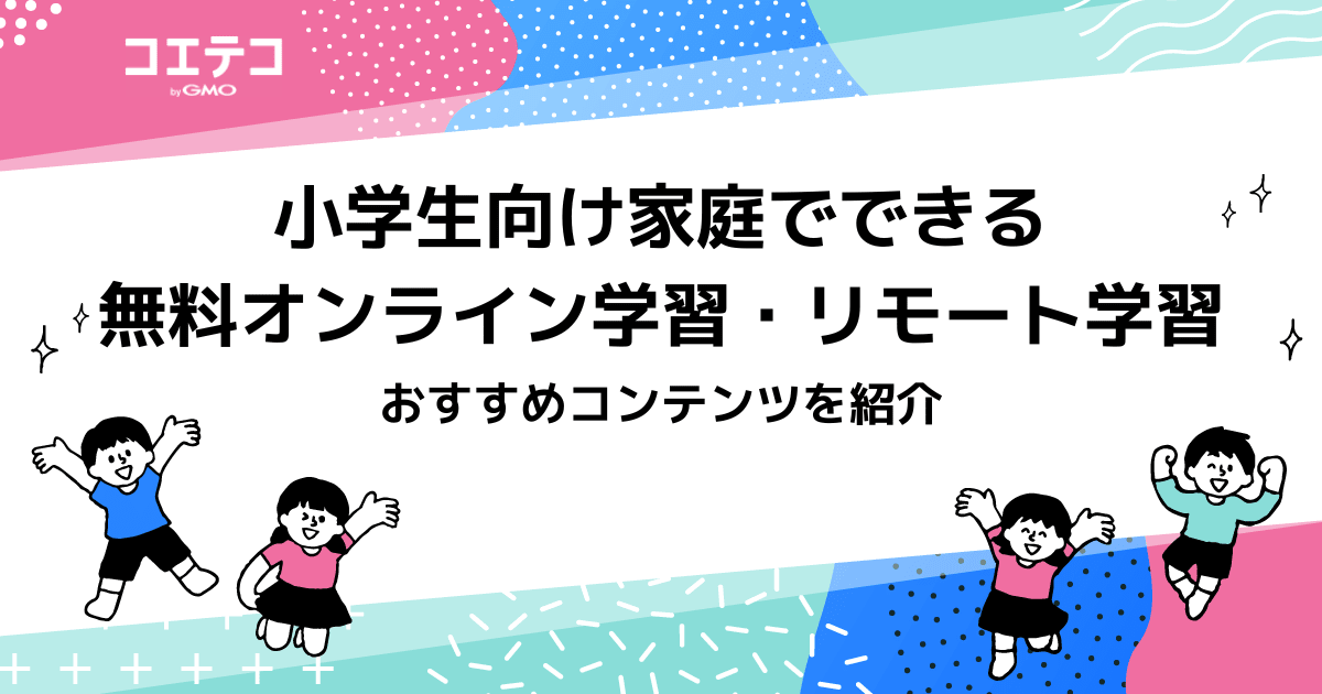 小学生向け無料勉強サイト・オンライン学習おすすめ17選比較！