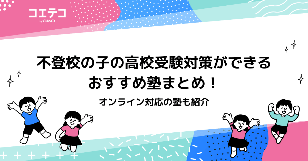 不登校から高校受験は可能？対策やおすすめ塾も解説