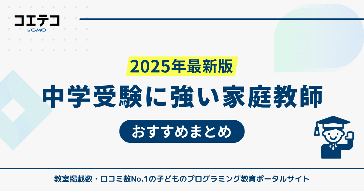 中学受験に強い家庭教師おすすめ12選【2026年最新版】